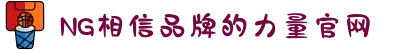 南宫NG·28(中国区)相信品牌力量有限公司